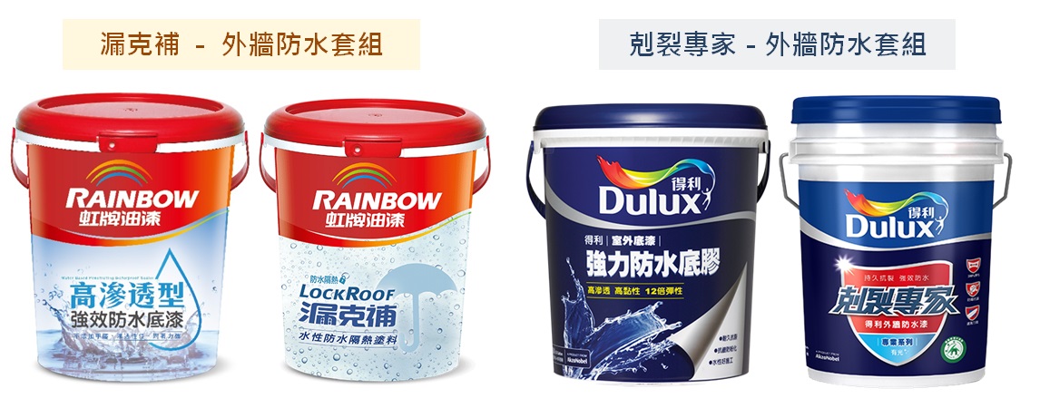 虹牌油漆屋頂防水套組:虹牌467高滲透型強效防水底漆、虹牌424 漏克補防水隔熱漆。得利塗料外牆防水套組:得利A930室外強力防水底膠、得利A955剋裂專家外牆防水漆。