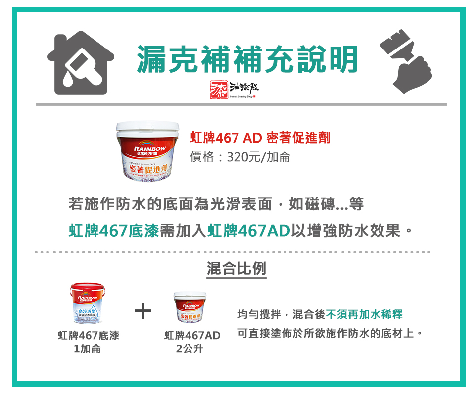 虹牌漏克補補充施作教學,光滑表面需添加467AD密著促進劑