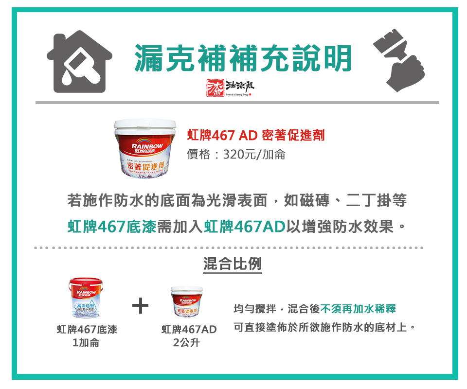 虹牌漏克補補充施作教學,光滑表面需添加467AD密著促進劑