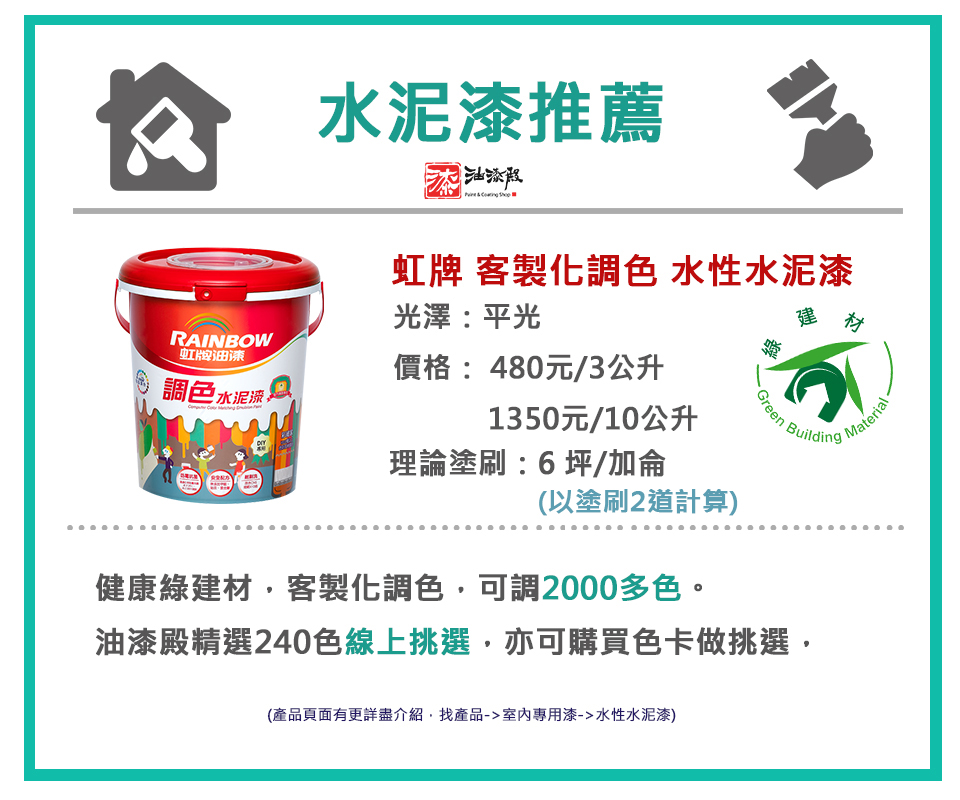 虹牌客製化調色水泥漆推薦與價錢
